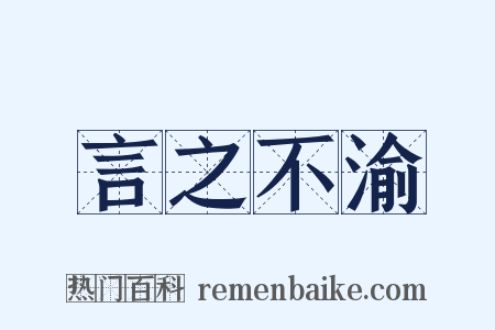 言之不渝是什么意思的图片